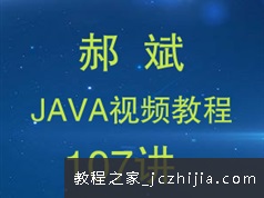 郝斌java编程语言开发系统107讲(源码+ppt)