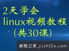 2天时间学会linux系统常用命令视频课程(30讲)