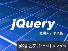 李炎恢老师jQuery初级入门教学视频