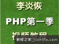 李炎恢老师php开发教学视频第一季136讲