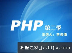 李炎恢老师php开发教学视频第二季