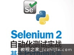 selenium python自动化测试自学视频教程