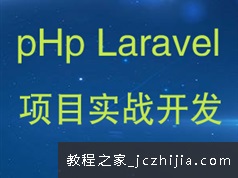 php框架LaraveL全套视频教程(含源码)