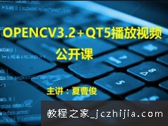 C++视频图像OpenCV+QT5+ffmpeg视频编辑实战开发