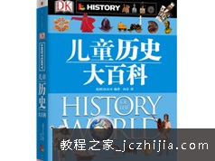 儿童必学世界历史科普