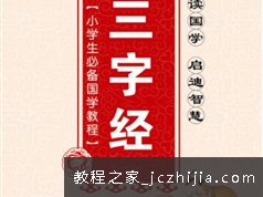 国学经典三字经交互动回