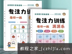 少儿6-9岁注意力训练