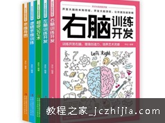 右脑训练营记忆力培训必备