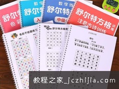 舒尔特方格6阶到10阶 100张