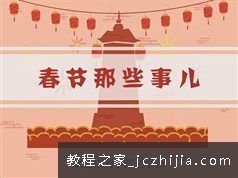 中国春节科普: 春节习俗小故事