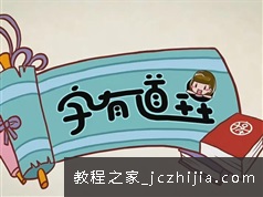 汉字认知8单元视频及配套练习