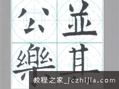 名师书法课: 中央广播电视大学-书法讲座