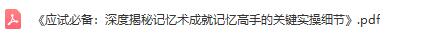 记忆高手常用记忆方式深度揭秘(含pdf文档)