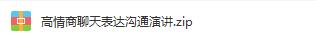 [演讲口才]快速提升情商与表达沟通演讲