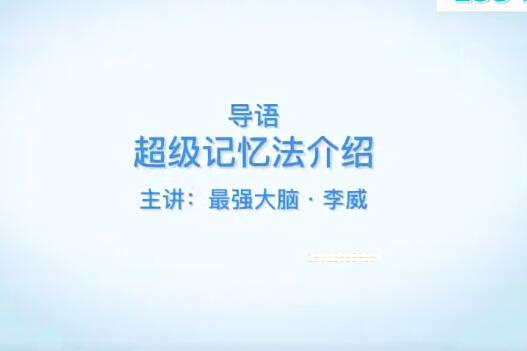 李威高效记忆法 最强大脑记忆法