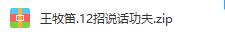 王牧笛12个说话的艺术心得(一开口就赢了)