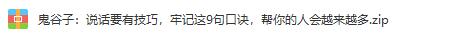 鬼谷子说话技巧9句金言