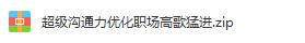 职场超级沟通术,让你职场沟通突飞猛进