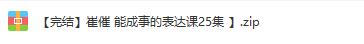 Momself崔璀《能成事儿的表达课》有逻辑，会沟通，能成事儿