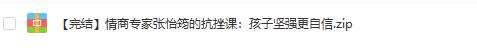 张怡筠青少年抗压受挫能力训练营