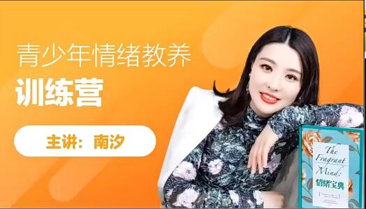 南汐老师青少年情绪管理训练营