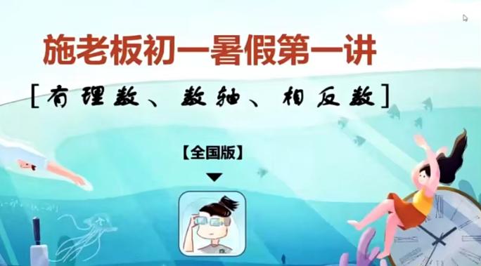 施老板2020暑初一数学暑假系统班8讲（带讲义）