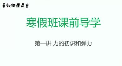 【限时热卖】姜牧 初二物理寒假抢跑班 7讲完结 提前打好物理基础