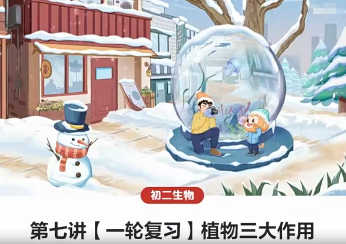 初二春上生物 全国版A+ 张雨桐【完结】