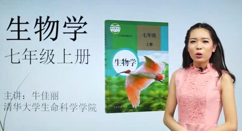 初中生物牛佳丽，全面解析七年级上下册知识（16讲）