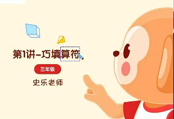 史乐2021春季三年级数学春季目标S班（完结）16讲带讲义
