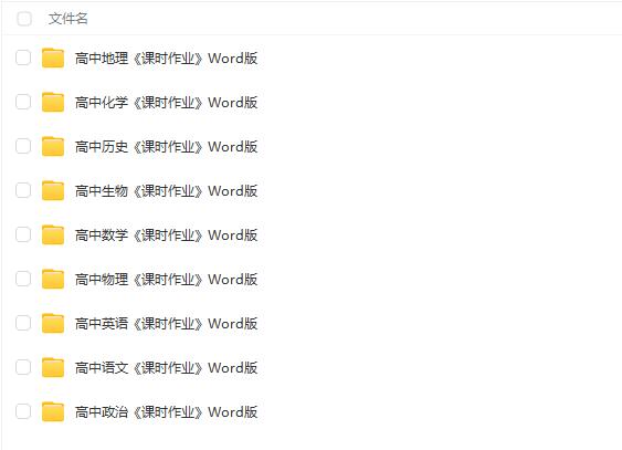 高中全科目《课时作业》Word文档资料