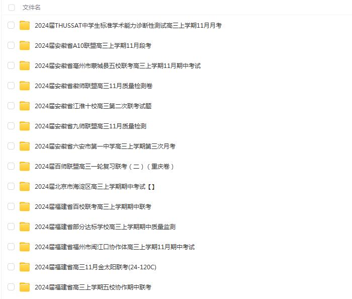 高中名校高三试卷合集（2024届11月）