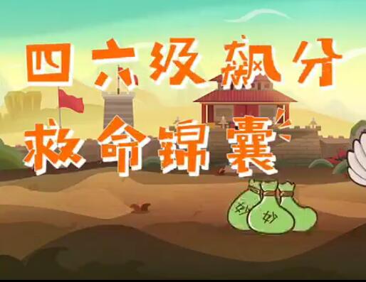 屠皓民《四六级飙分救命锦囊系列讲课视频》全套