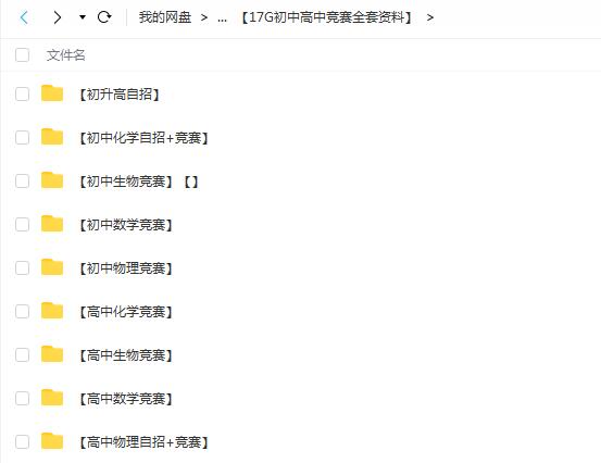 【17G初中高中竞赛全套资料】，让你获得更多学科竞赛荣誉！