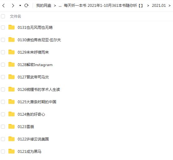 每天听一本书2021年1-10月361本书随你听，让你随时随地享受阅读的乐趣！