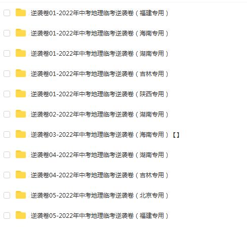 中考地理临考逆袭卷：2022年必备复习资料！