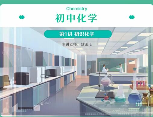 2022初三化学暑假尖端班赵潇飞，深入学习化学知识！