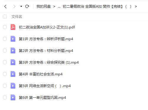 樊帅2023初中政治初二暑假政治全国版A+【完结】，备战政治考试！