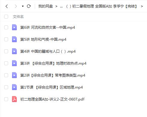 李孚宁2022初中地理初二暑假地理全国版A+班【完结】，轻松掌握地理要点！