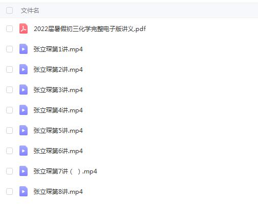 初中化学张立琛2022暑假初三化学暑期系统班8讲完结带讲义