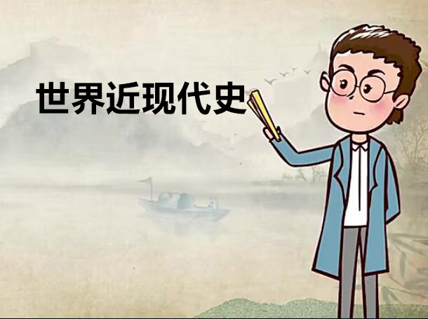 看动画学初中历史视频课程-世界近现代史【16课时】