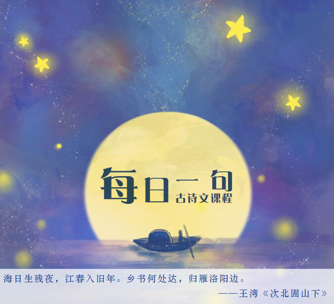 小学生语文教学五年级每日一句古诗词