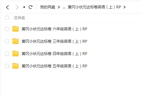 黄冈小状元达标卷，提高英语水平！（三四五六年级上册音频MP3）
