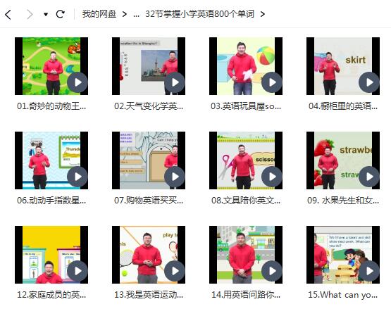 32节掌握小学英语800个单词视频，轻松记忆词汇！（完结32节）