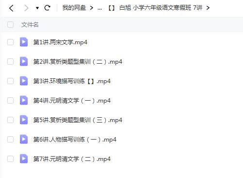 白旭小学六年级语文寒假班，提高语文水平！（7讲）