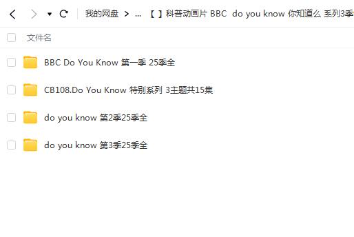 科普动画片BBC do you know 你知道么，深入了解科学知识！（3季90集全）