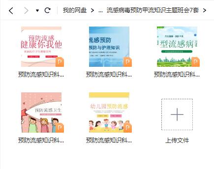 中小学幼儿园预防流感病毒主题班会PPT课件（7套）