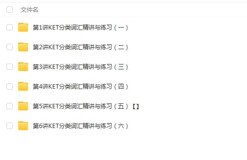 小学英语考试系列——KET高频词汇突破班，轻松记单词！（6讲）