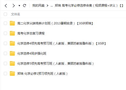 郑瑞高考化学必修选修合集（视频课程+讲义）-高考备考利器，提分利器