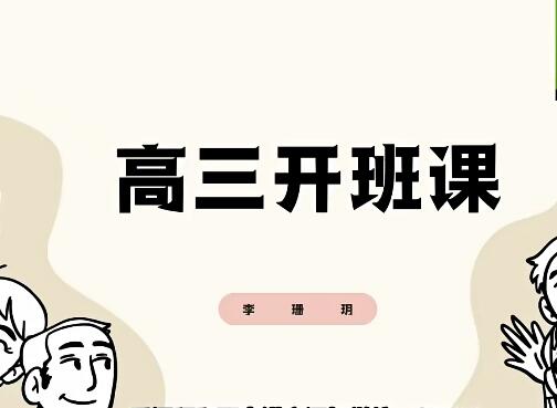 李珊玥历史2024高三高考历史一轮暑假班网课